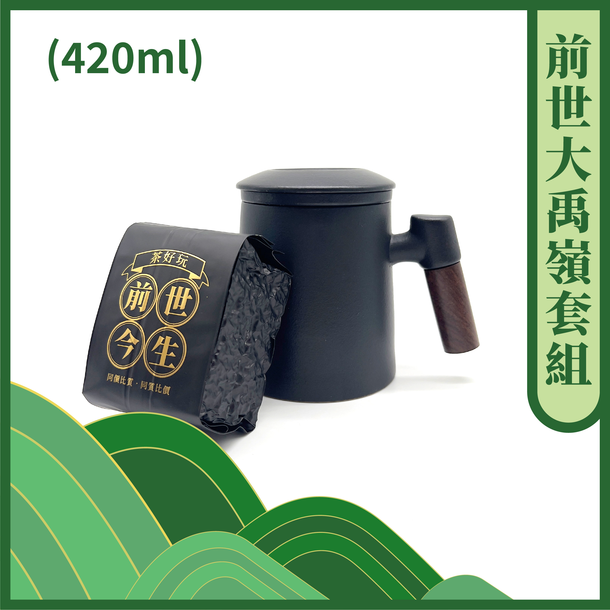 辦公室泡茶組｜馬克杯 X 茶葉組 (天府、大禹嶺、魔力紅三選一)(不適用折扣商品)