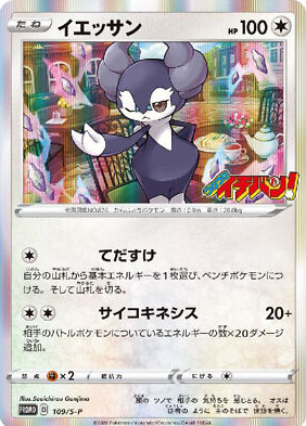 POKEMON JAPANESE PROMO 109/S-P