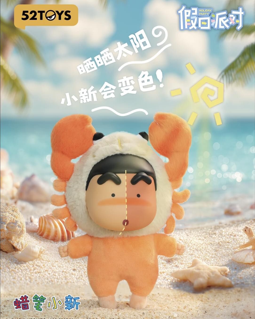 蠟筆小新假日派對系列搪膠毛絨掛件盲盒