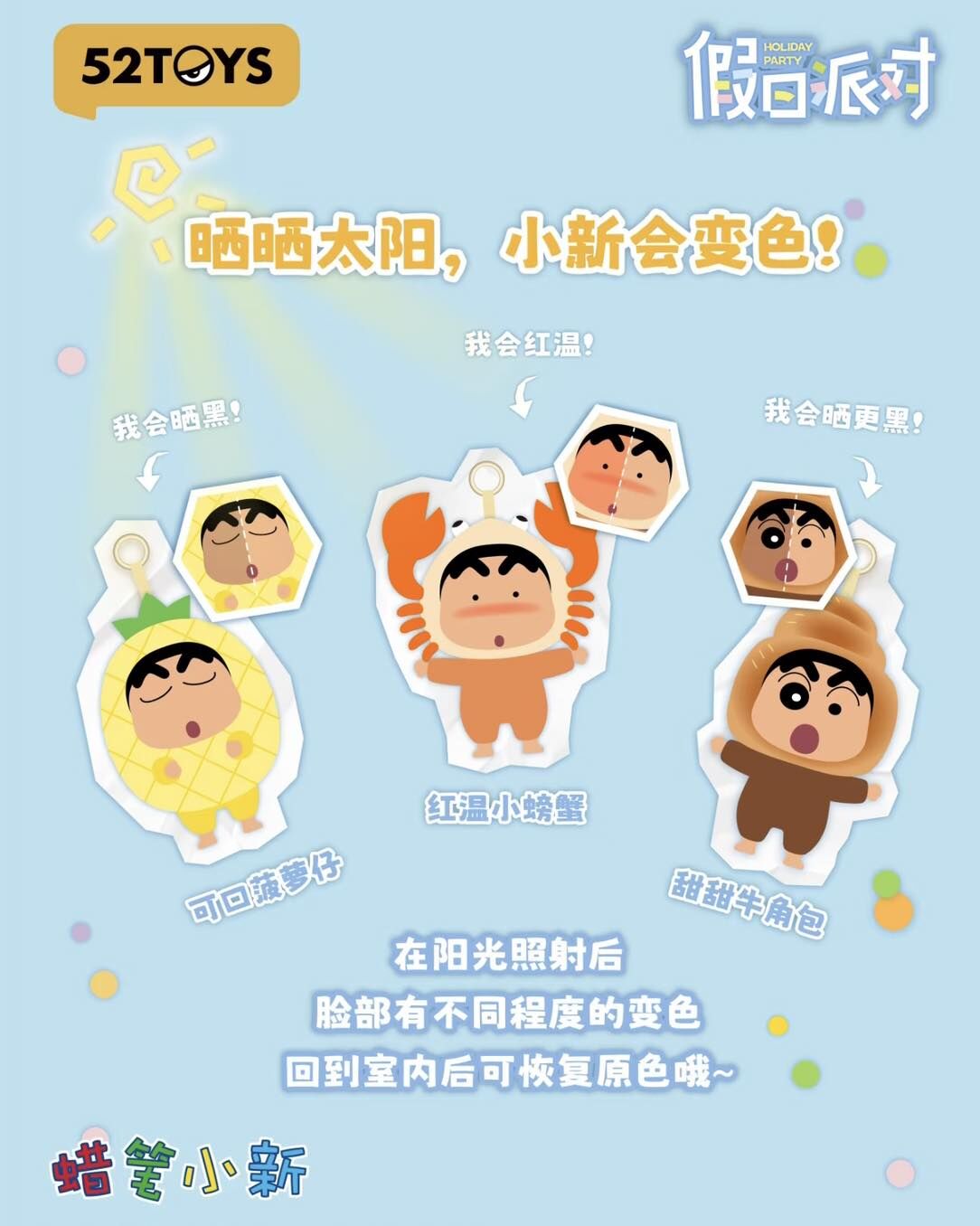 蠟筆小新假日派對系列搪膠毛絨掛件盲盒