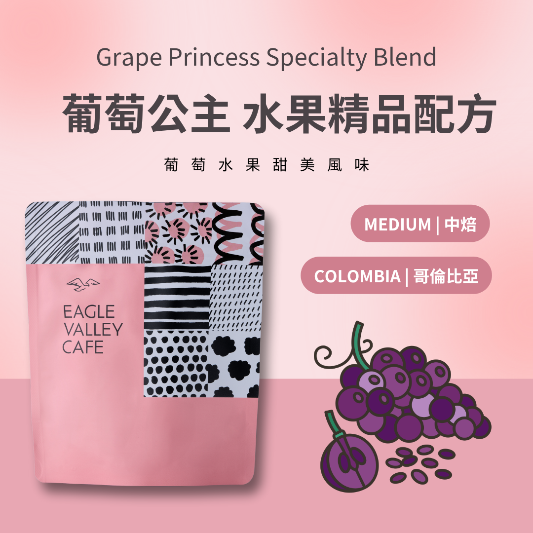 葡萄公主 高階精品綜合 水果風味 中焙 咖啡豆