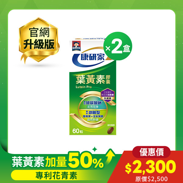 桂格康研家 葉黃素膠囊升級版60顆X2盒 ｜增量50%成分升級，專利游離型葉黃素+小分子玻尿酸