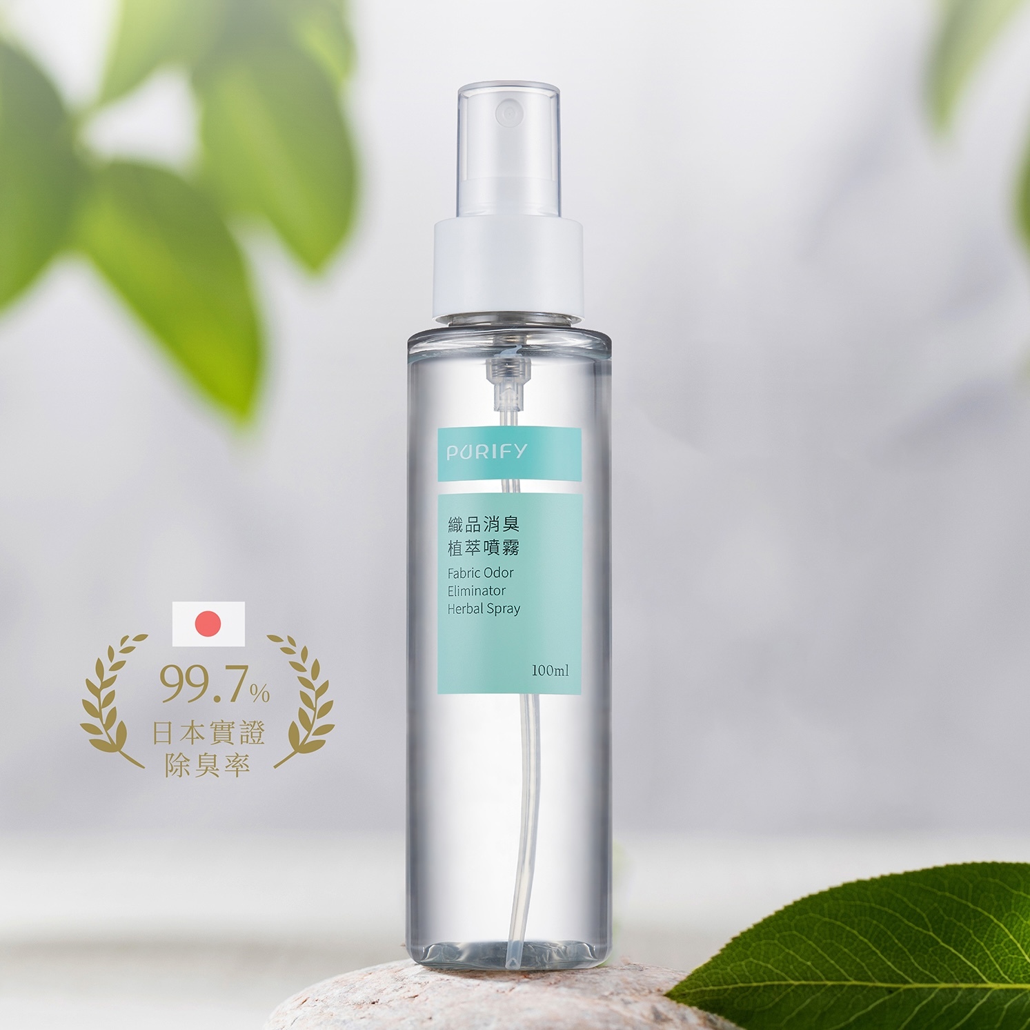 【PURIFY】衣物消臭｜植萃噴霧-消臭抑菌型 100ml