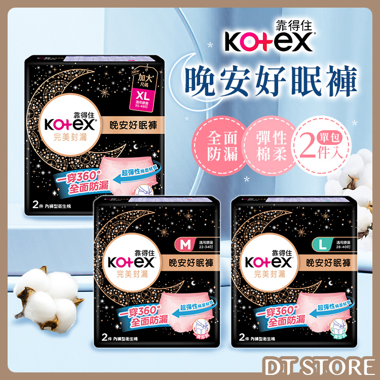 Kotex靠得住 完美封漏晚安好眠褲 2入 M/L/XL【AZ118】