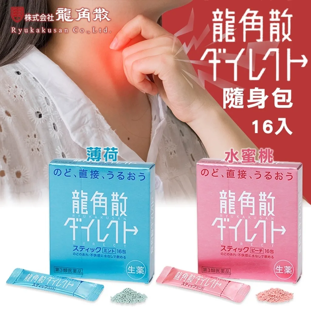 現貨｜日本 龍角散 隨身包 喉嚨粉末 16入 外出喉嚨不適使用