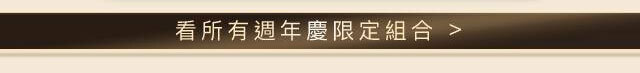 看更多週慶組合