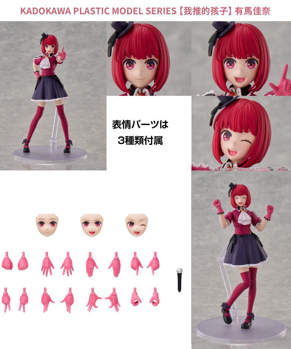 預購-KADOKAWA PLASTIC MODEL SERIES 【我推的孩子】 有馬佳奈【日本進口精品】