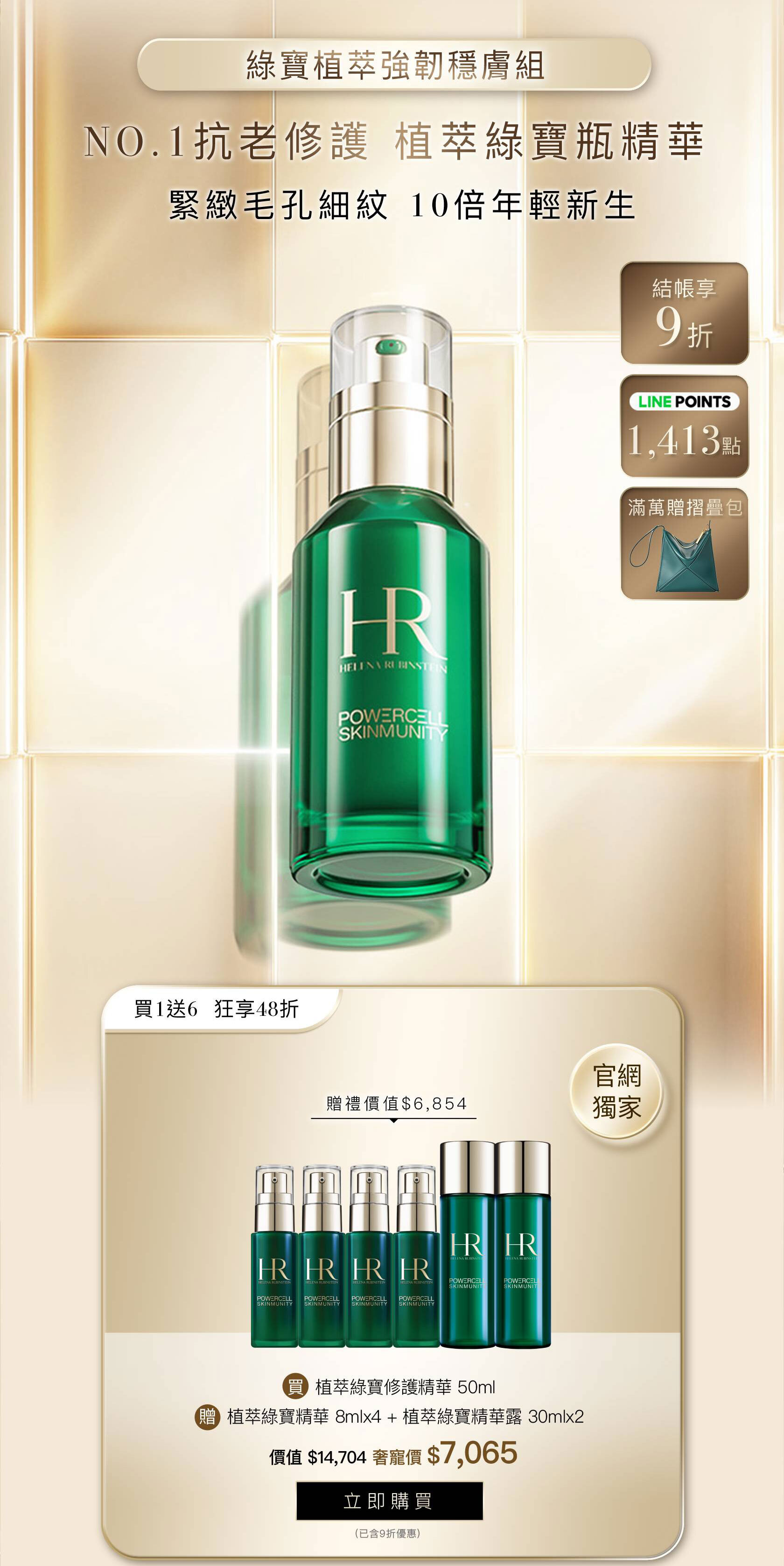 HR251002_綠寶植萃強韌穩膚組