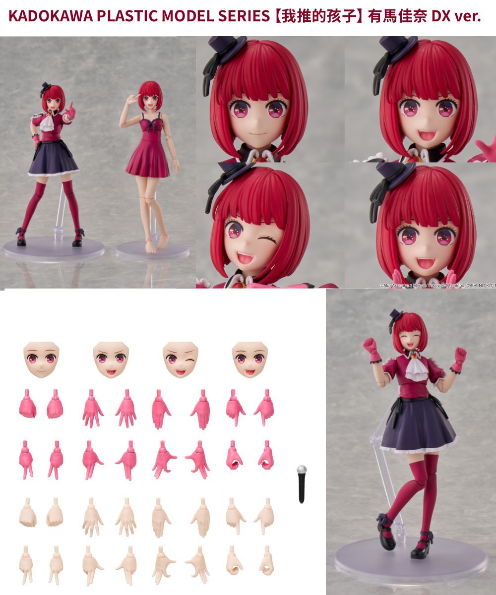 預購-KADOKAWA PLASTIC MODEL SERIES 【我推的孩子】 有馬佳奈 DX ver.【日本進口精品】