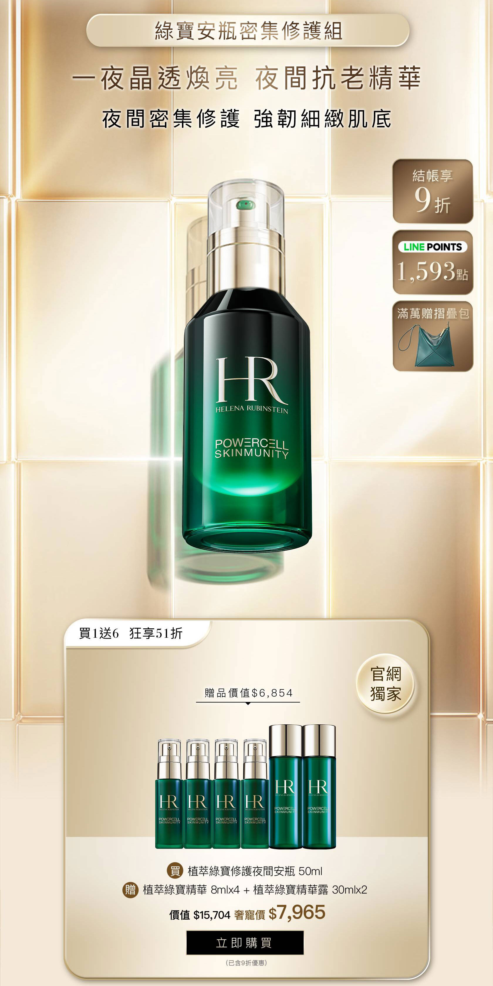 HR251003_綠寶安瓶密集修護組