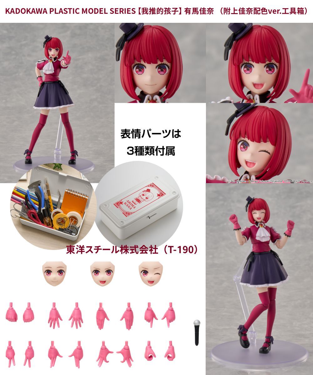 預購-KADOKAWA PLASTIC MODEL SERIES 【我推的孩子】 有馬佳奈 （附上佳奈配色ver.工具箱）【日本進口精品】