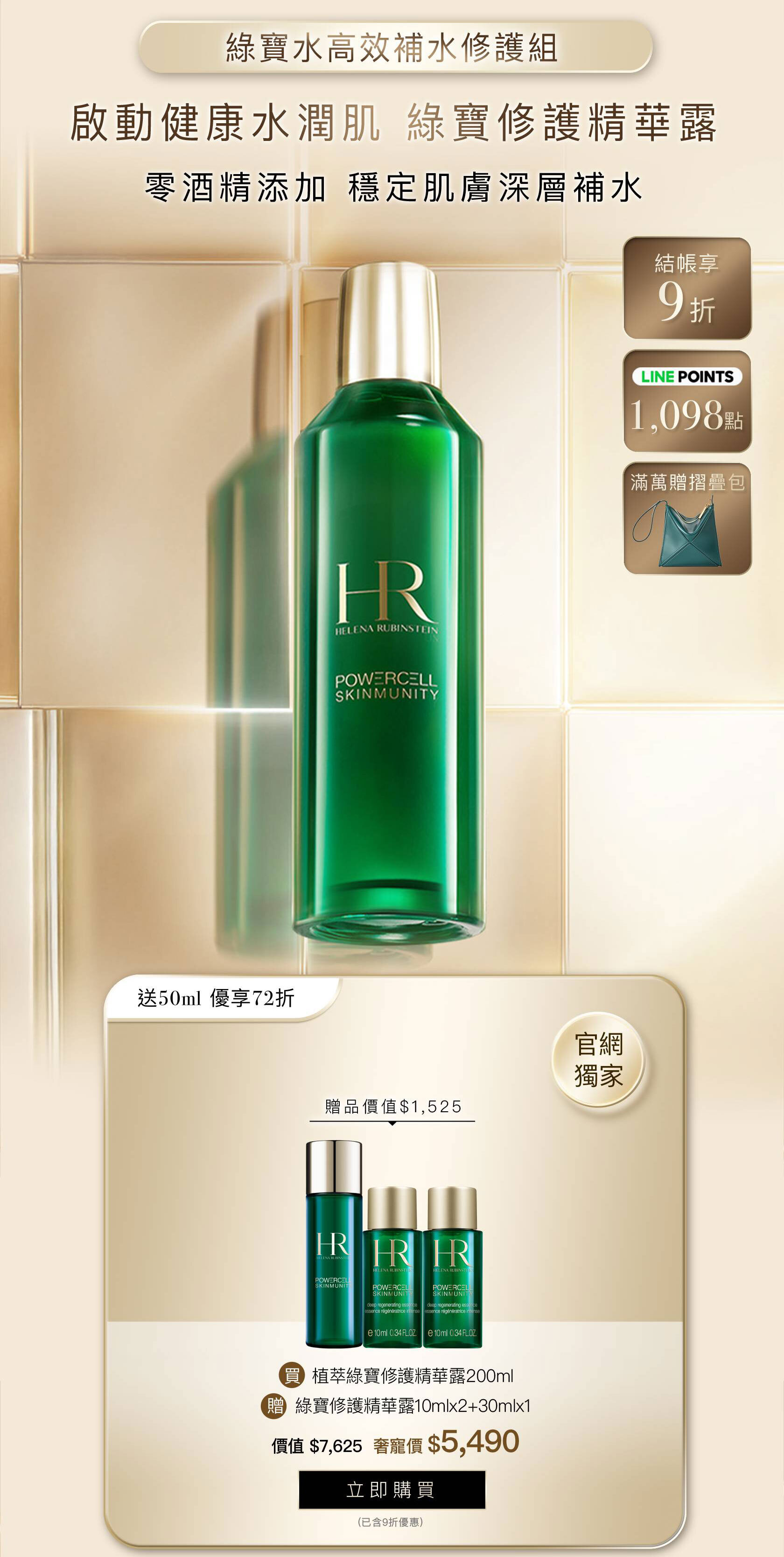 HR251004_綠寶水高效補水修護組