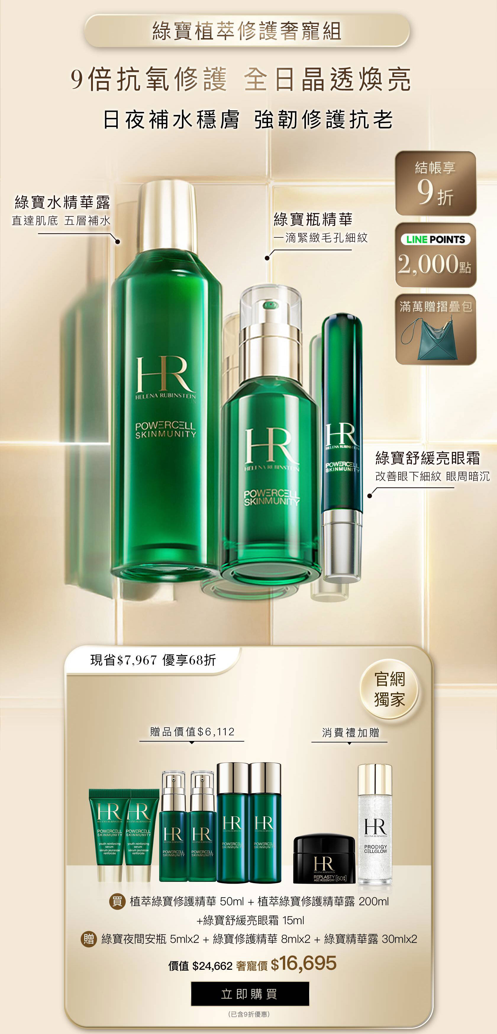 HR251006_綠寶植萃修護奢寵組