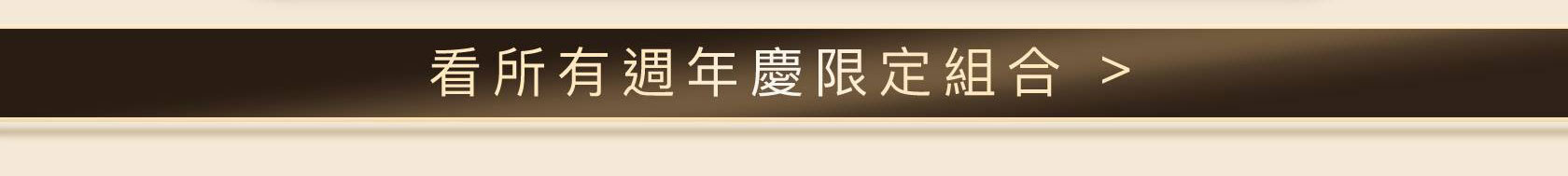 HR251006_綠寶植萃修護奢寵組_看更多組合