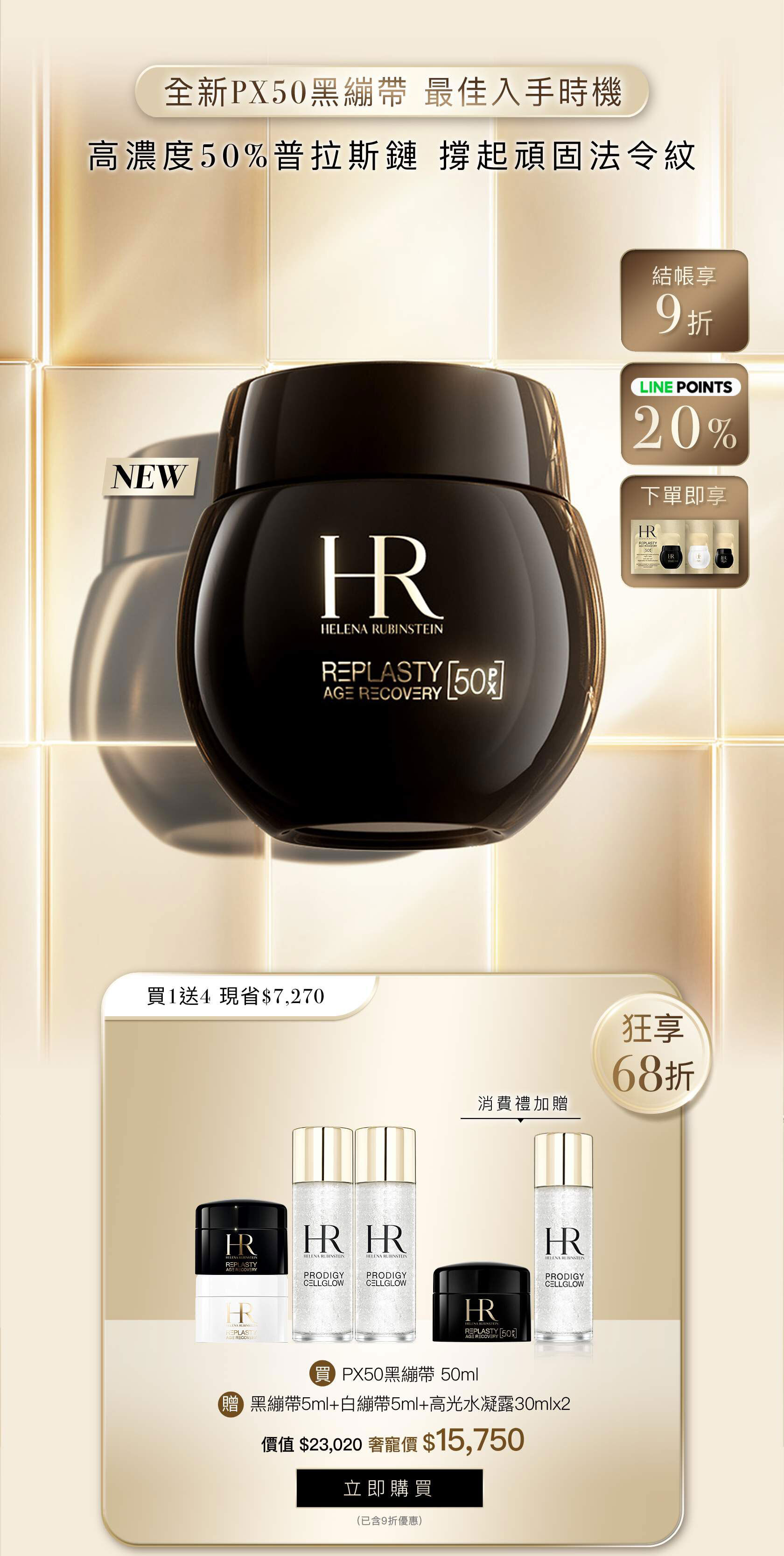 HR250907_【官網週年慶】PX50黑繃帶電音雙波抗老組