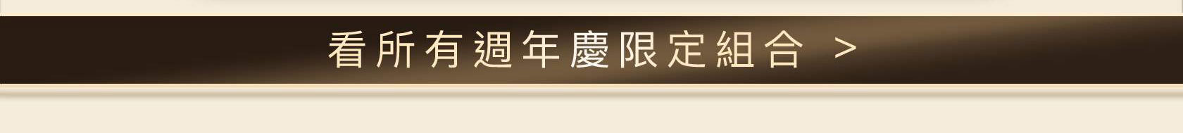 HR250908_【官網週年慶】白繃帶高效穩膚效修護組_看更多組合