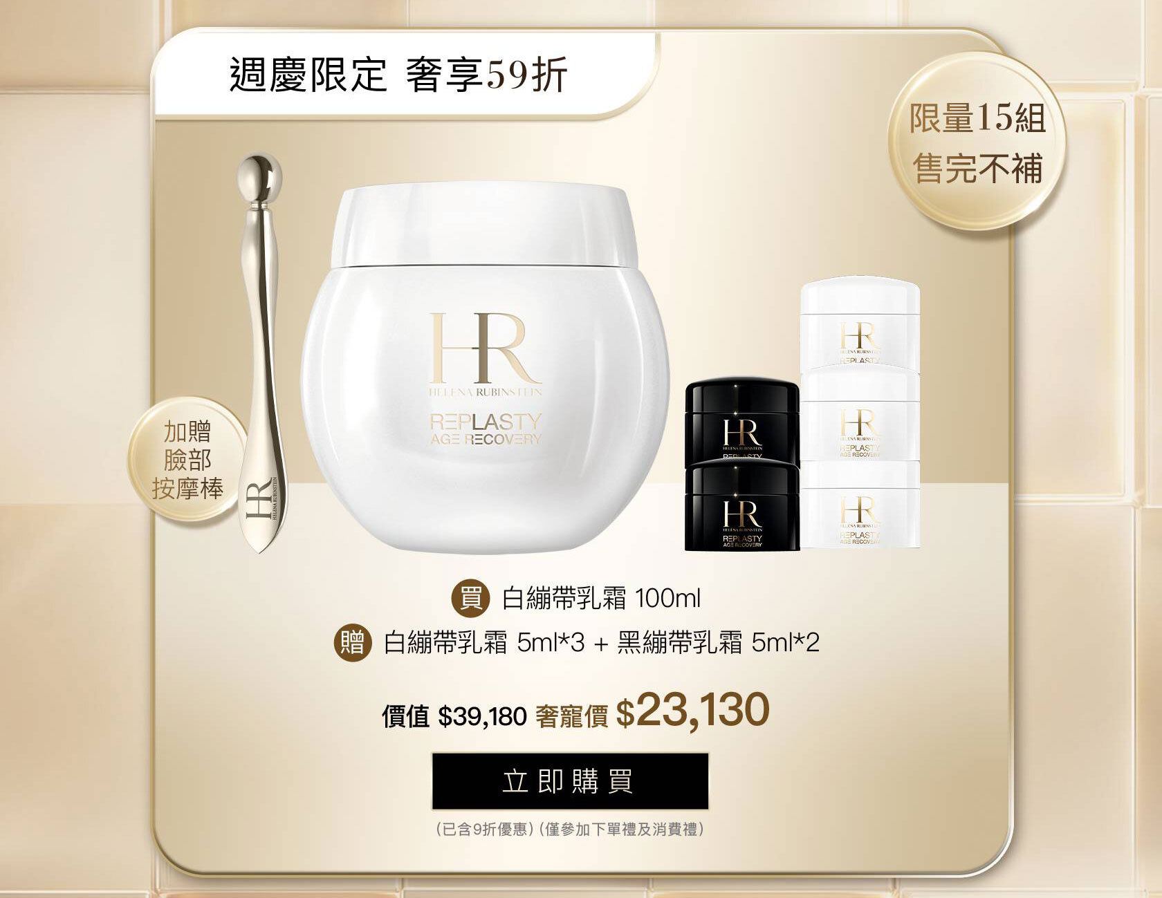 HR250917_奢寵大容量_白繃帶修護乳霜_100ml