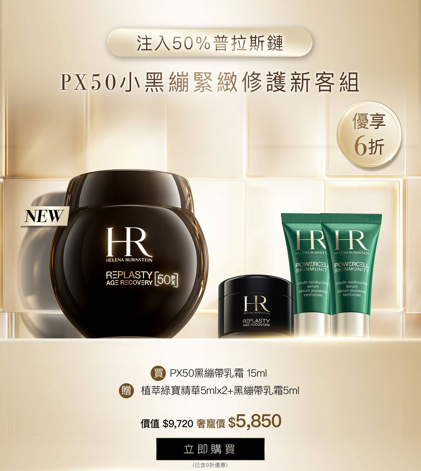 HR250939_【官網週慶獨家】PX50小黑繃緊緻修護新客組