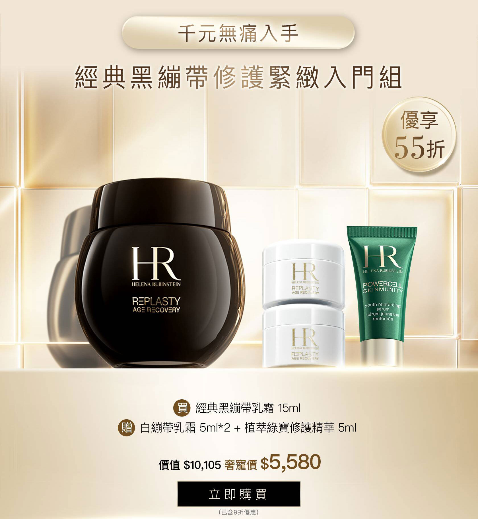 HR250936_【官網週慶獨家】經典黑繃帶修護緊緻入門組