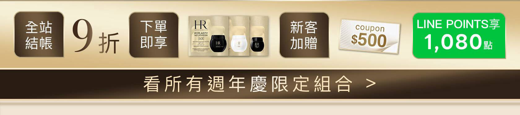 HR250919_【官網週慶獨家】急效修護小白繃新客組_看更多組合