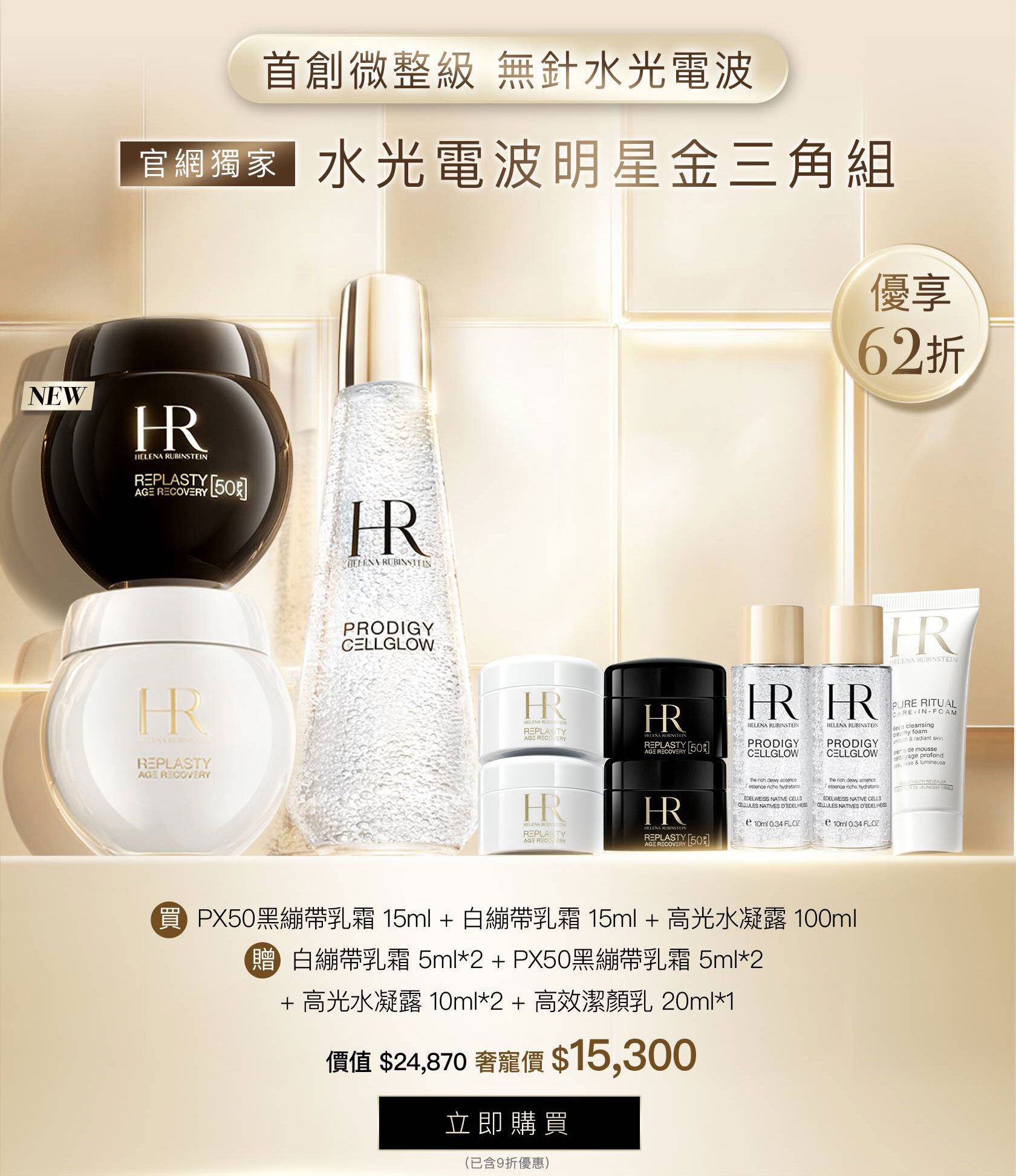 HR250921_【官網週慶獨家】水光電波明星金三角組
