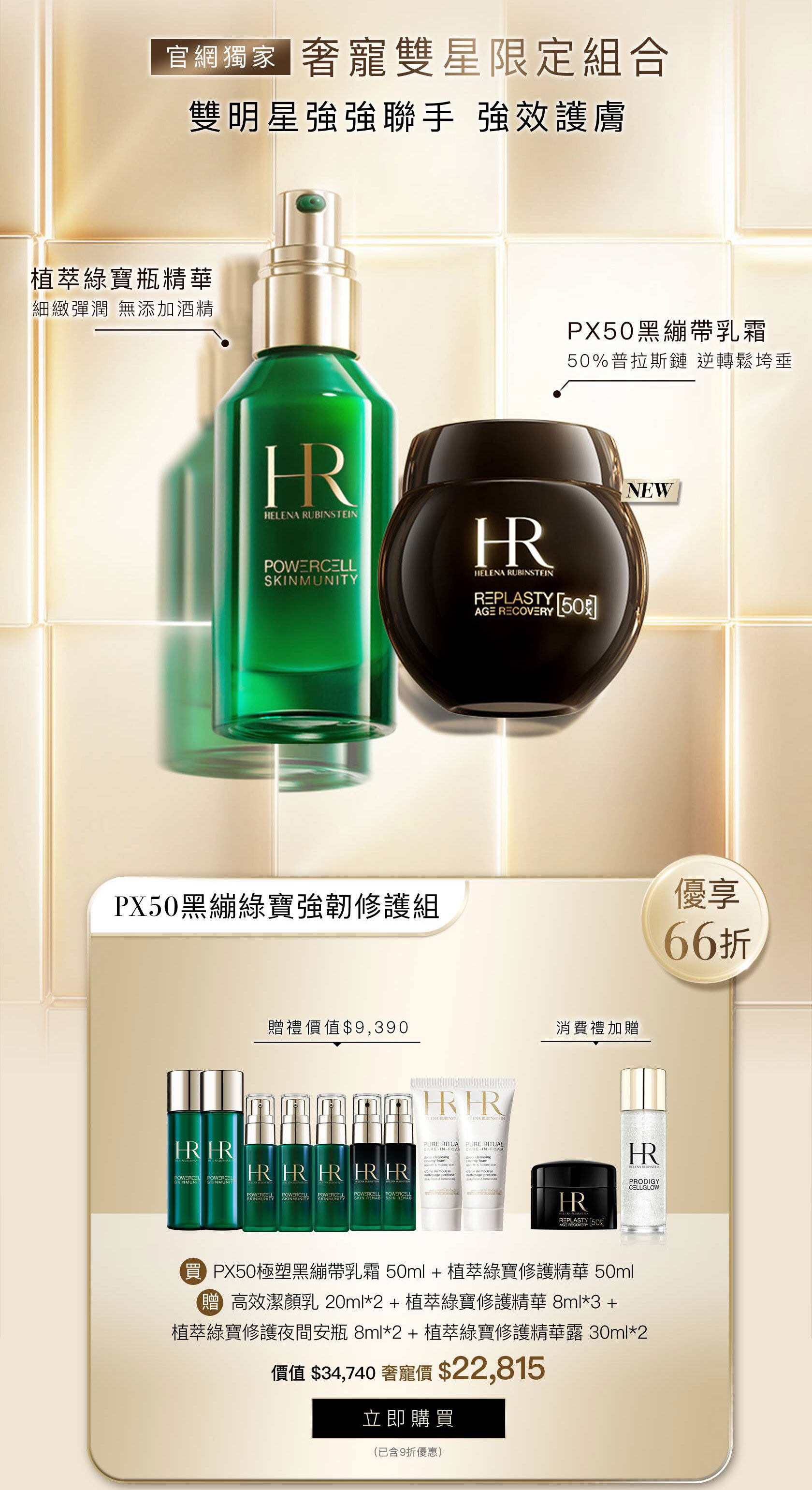 HR250922_【官網週年慶】PX50黑繃綠寶強韌修護組
