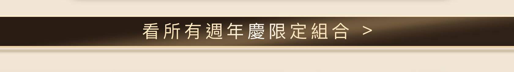 HR250922_【官網週年慶】PX50黑繃綠寶強韌修護組_看更多組合