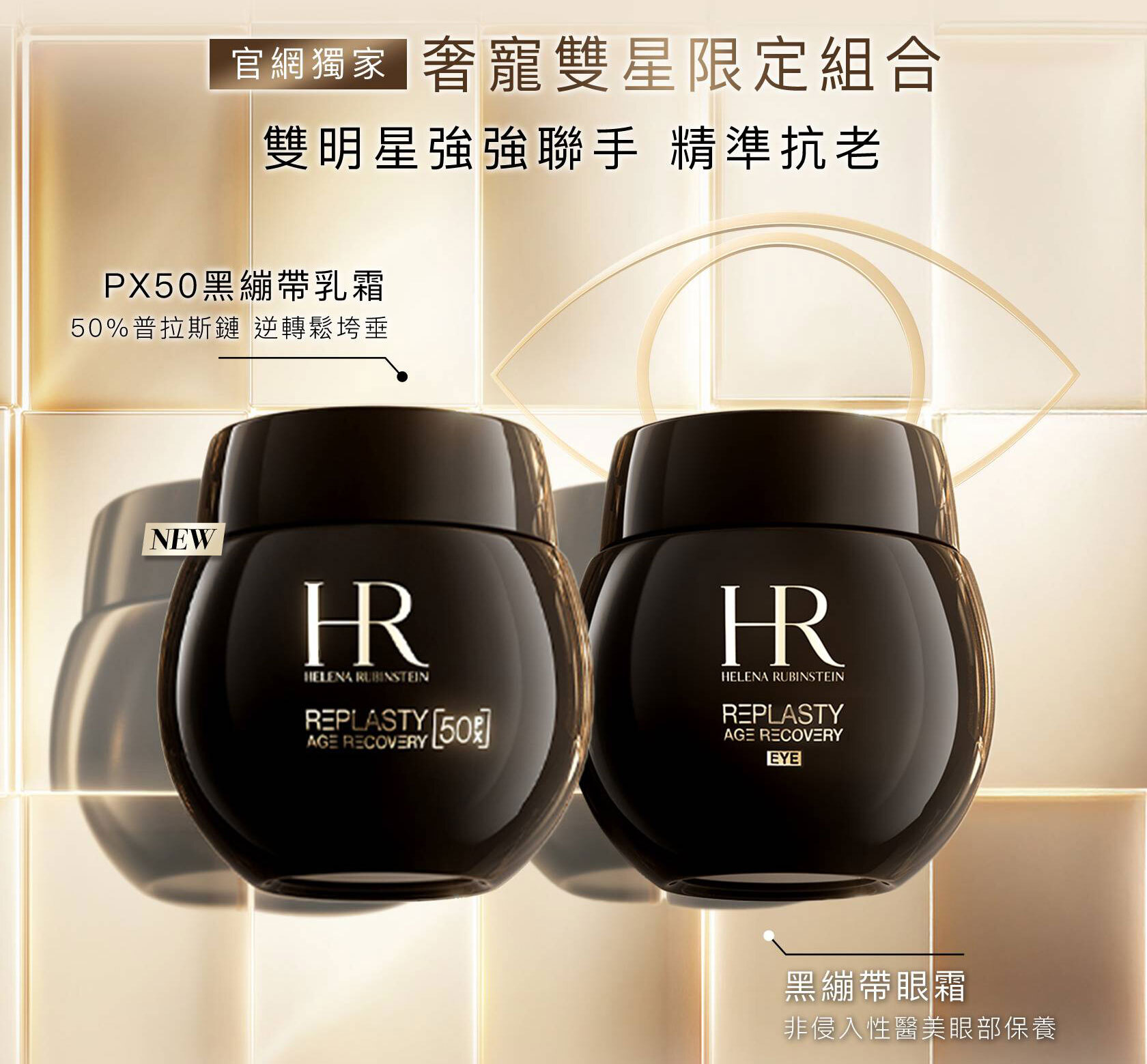 奢華雙星PX50黑繃黑眼組合