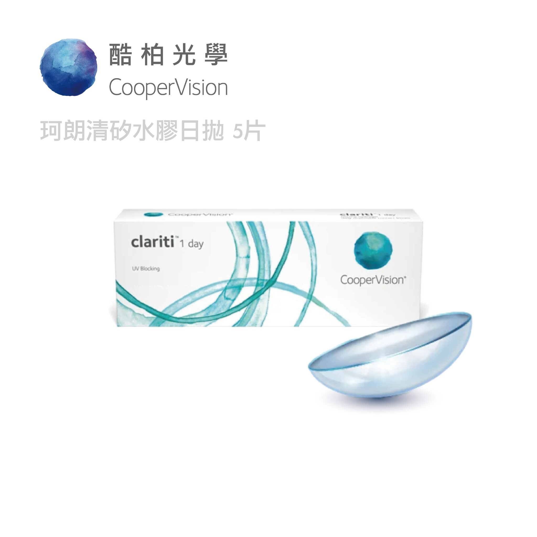 酷柏CooperVision 珂朗清矽水膠透明日拋 5片組