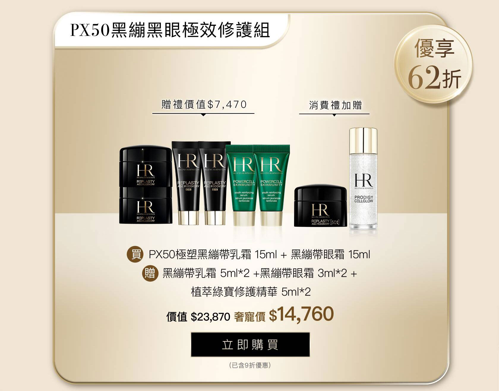 HR250923_【官網週慶獨家】PX50黑繃黑眼極效修護組