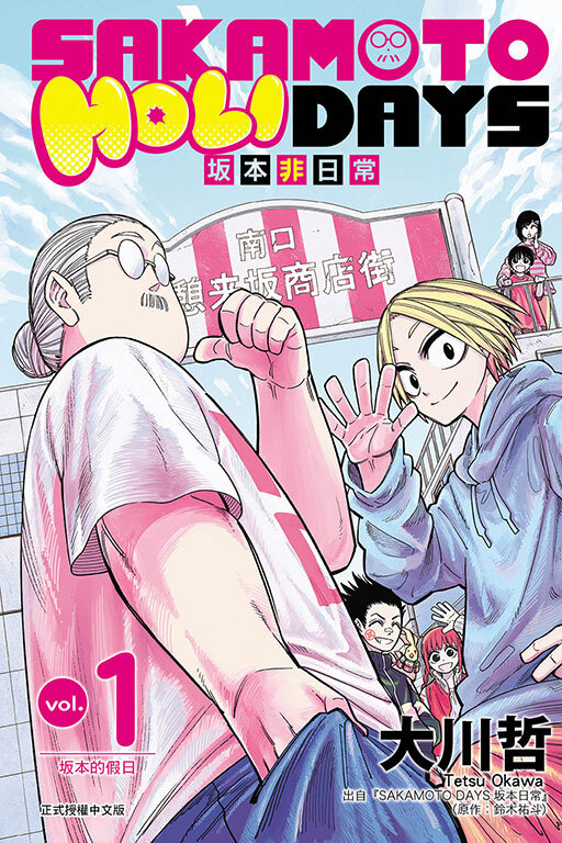 SAKAMOTO HOLIDAYS 坂本非日常#1