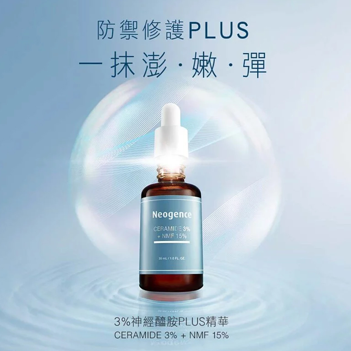 Neogence  3%神經醯胺PLUS精華 30ml