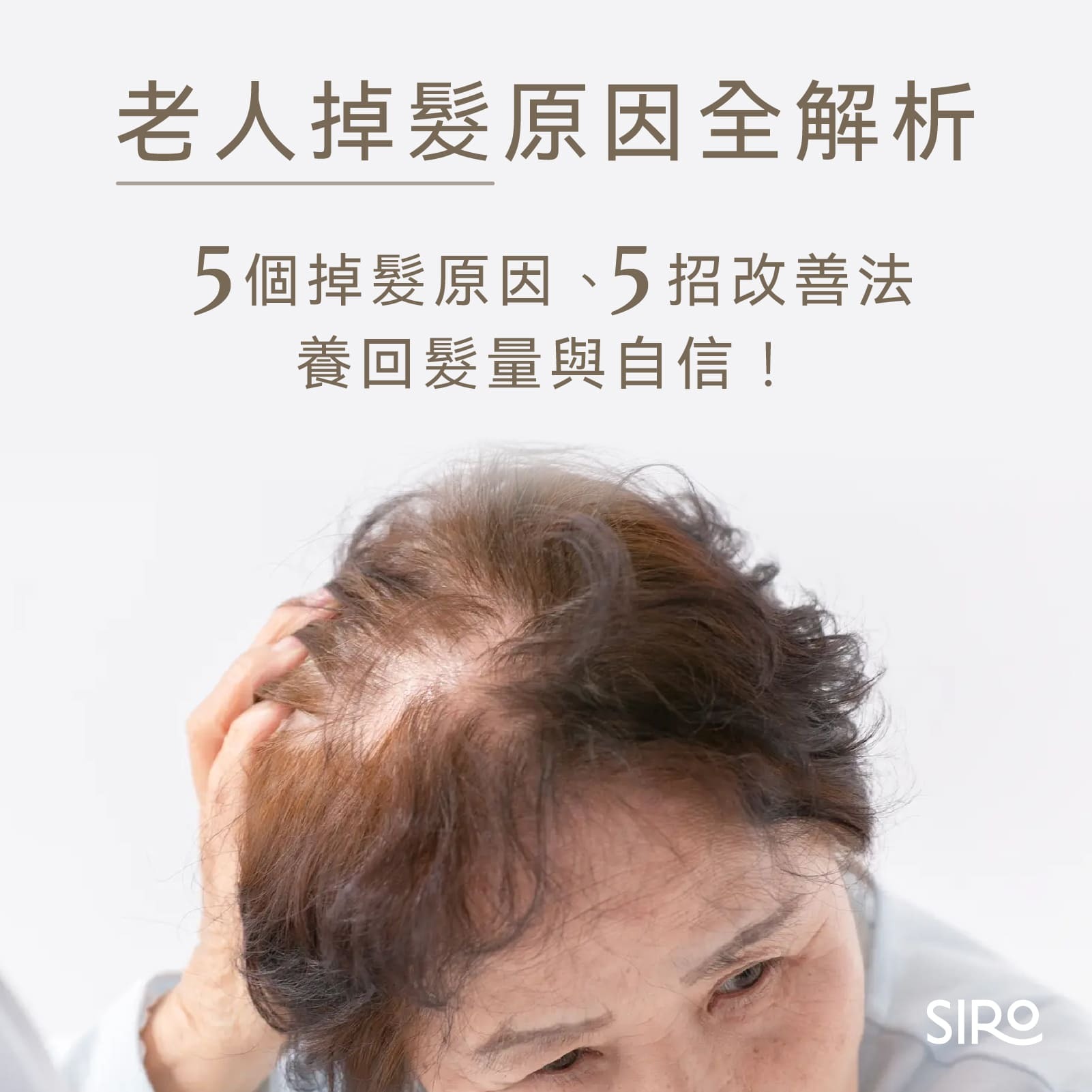 老人掉髮原因全解析:5個掉髮原因、5招改善法,養回髮量與自信!