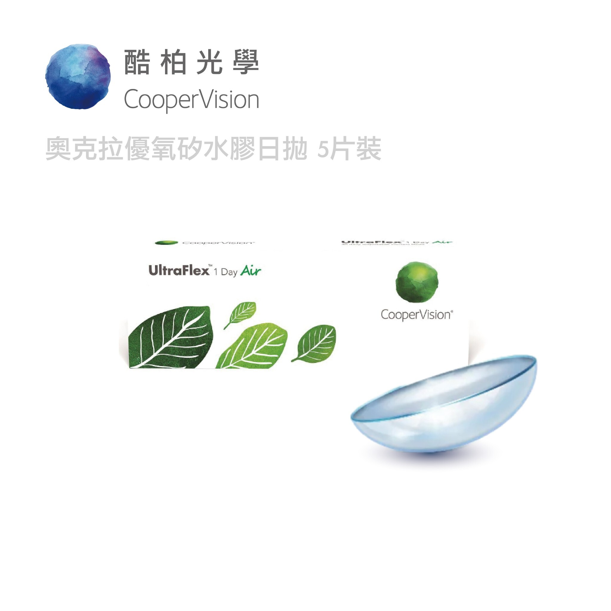 酷柏CooperVision 優氧矽水膠透明日拋5片組