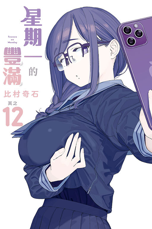 星期一的豐滿 #12