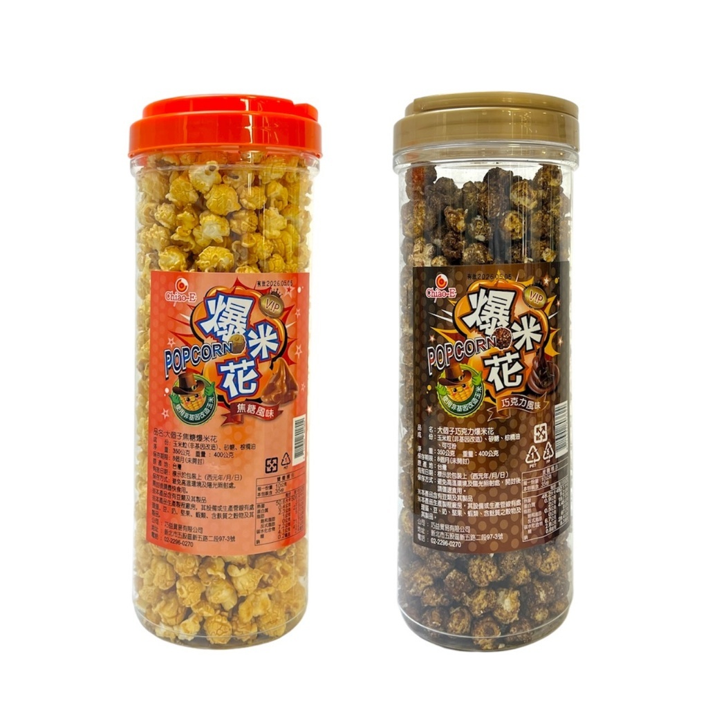 巧益 大個子 爆米花 350g 巧克力風味 焦糖風味