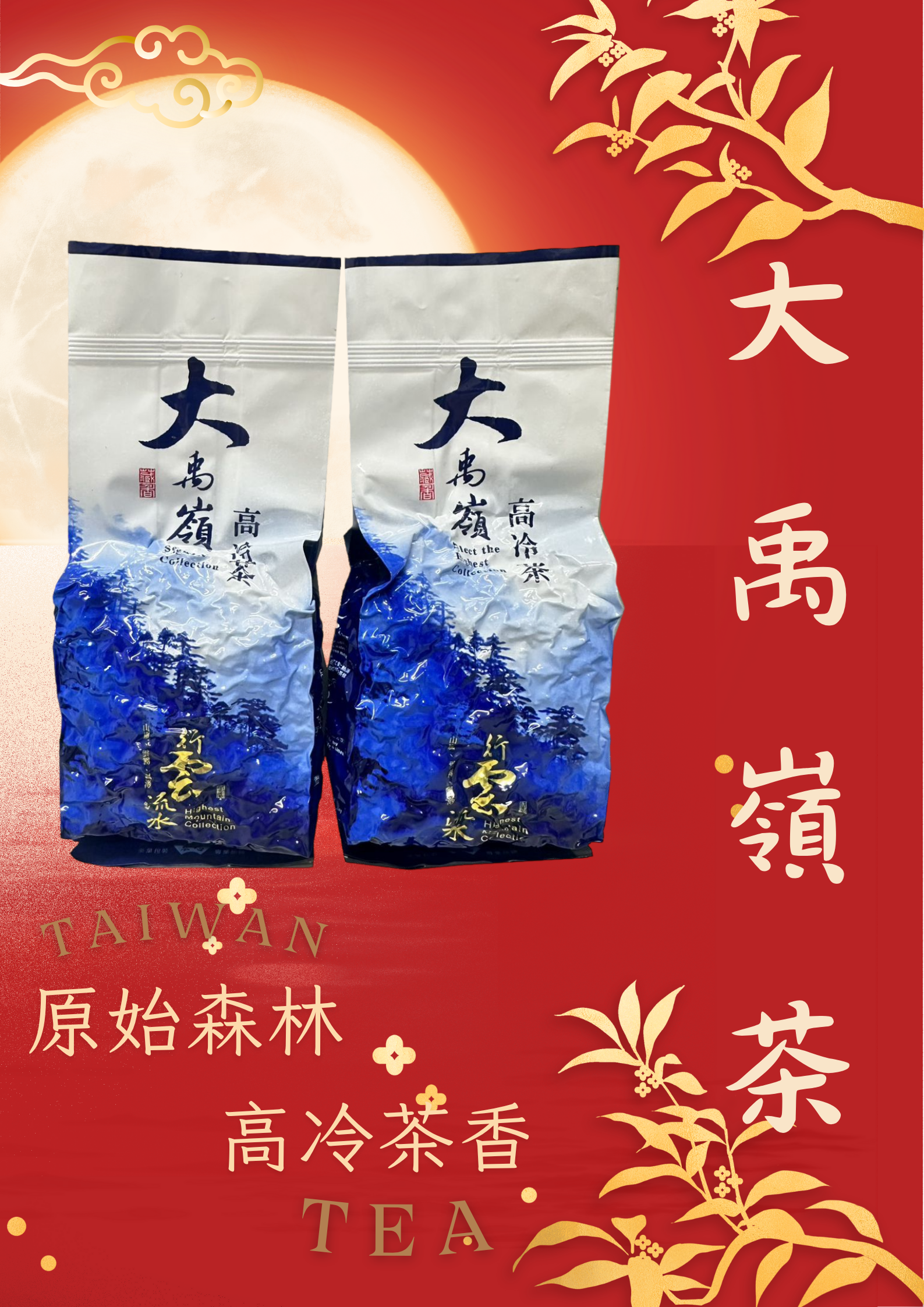 大禹嶺高冷茶