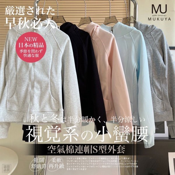 20251009 日本MUKUYA-空氣棉連帽S型外套 #J （12月中旬）
