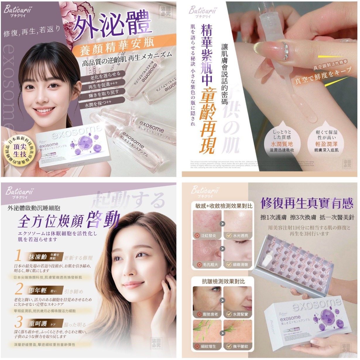 20251007 日本 Buticurii 外泌體精華小紫瓶 #L (11月底 )