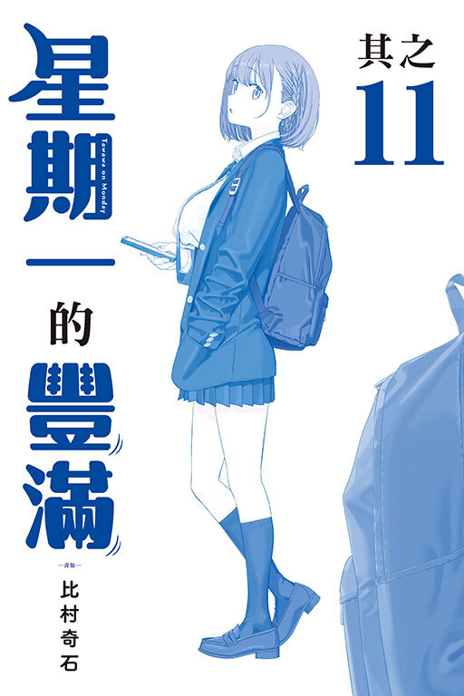 星期一的豐滿 #11 青版
