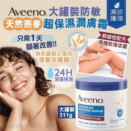 (現貨)Aveeno 大罐裝防敏天然燕麥超保濕潤膚霜 311g