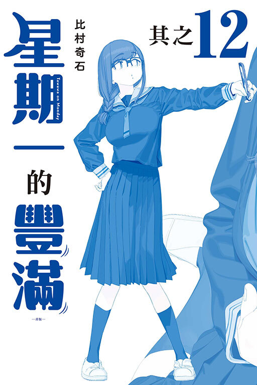 星期一的豐滿 #12 青版