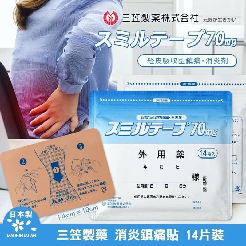 現貨｜日本 三笠製藥 酸痛消炎藥布 70mg（14枚）｜肩頸腰痛・肌肉關節不適緩解貼布