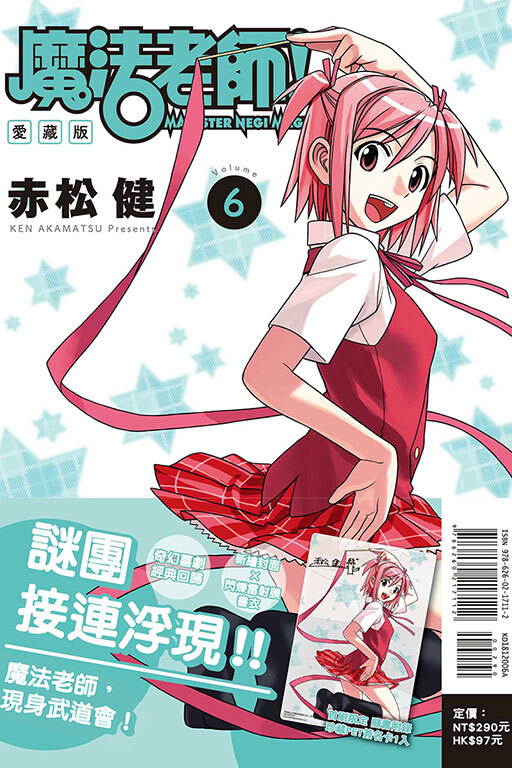 魔法老師 愛藏版#6（首刷附錄版）