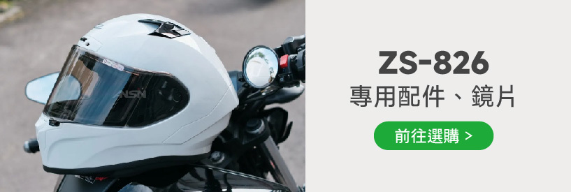 ZEUS ZS-826 變色龍Chameleon 全罩式安全帽| 安信騎士