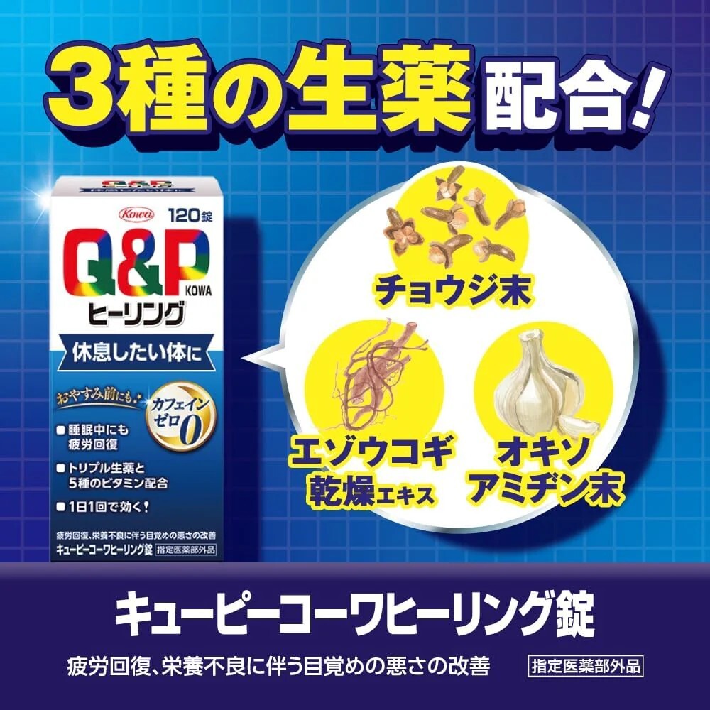 現貨｜日本 興和製藥 Q&P Kowa Healing 舒眠錠 120錠 日常疲勞與營養補充
