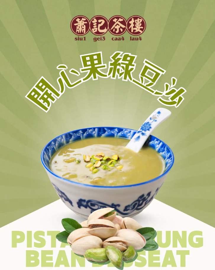 蕭記茶樓 - 開心果綠豆沙