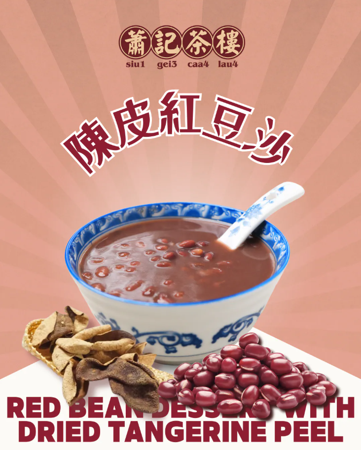 蕭記茶樓 - 陳皮紅豆沙