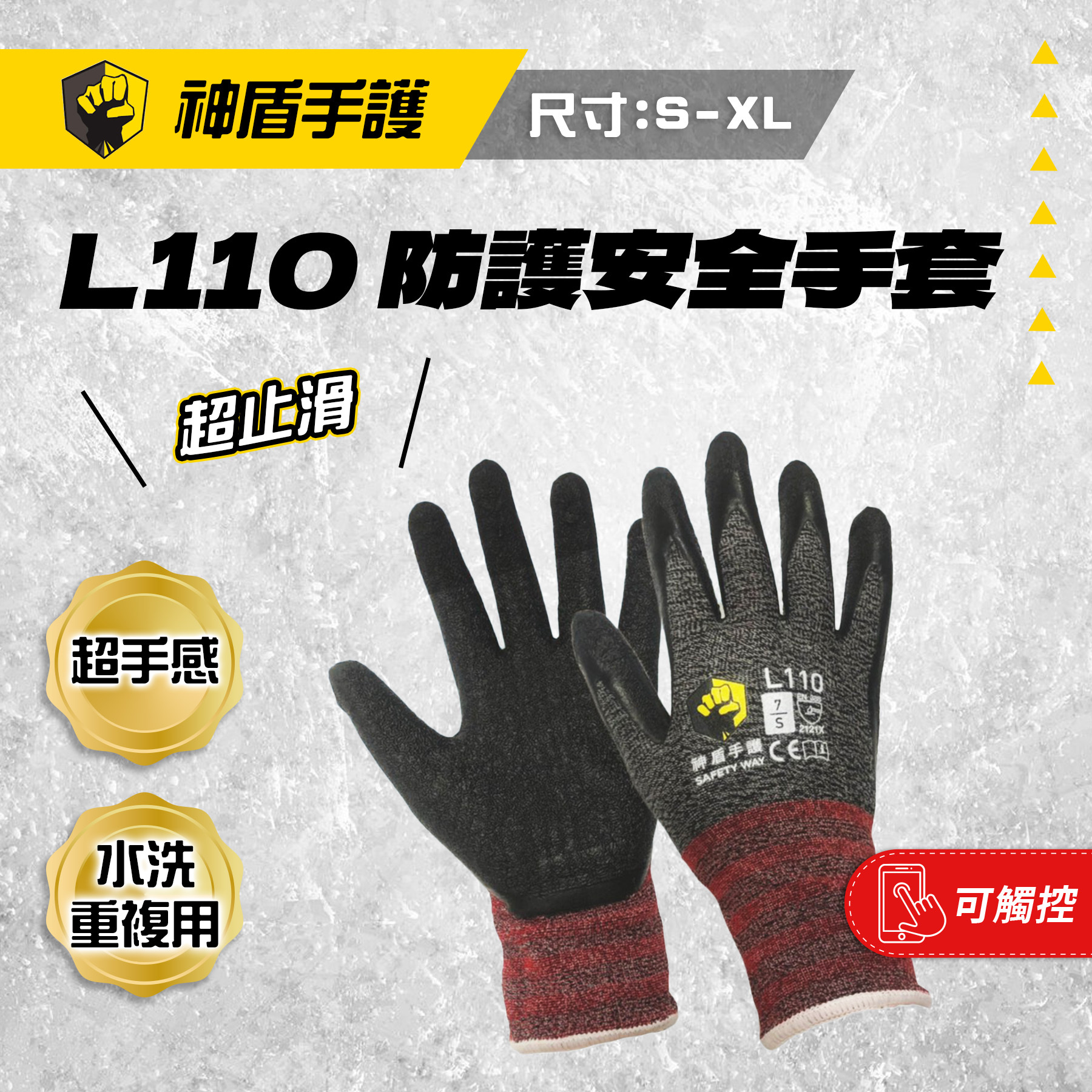 神盾手護 L110 防護安全手套(S/M/L/XL)