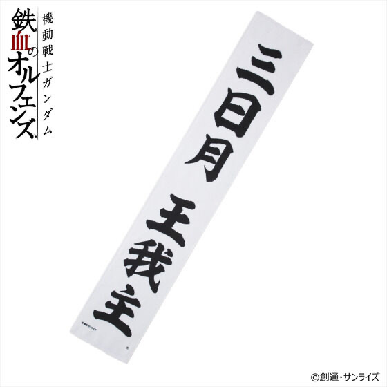 242119 Pbandai 預訂 2026/2月 機動戦士ガンダム 鉄血のオルフェンズ マフラータオル 三日月 王我主